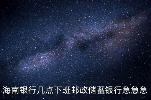 海南銀行什么時候開業(yè)，銀行試營業(yè)多長時間就可以正式開業(yè)