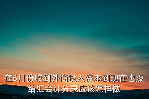 收到美元不結(jié)匯按什么匯率記賬，當(dāng)月外匯匯入美元賬戶沒有結(jié)匯期末外匯損益怎么記賬