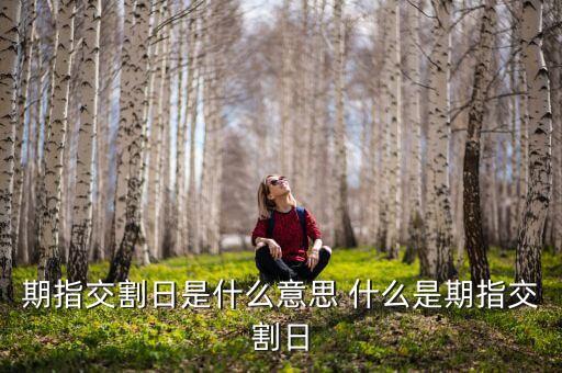 期指交割周是什么意思，期指交割日是什么意思 做了有什么影響