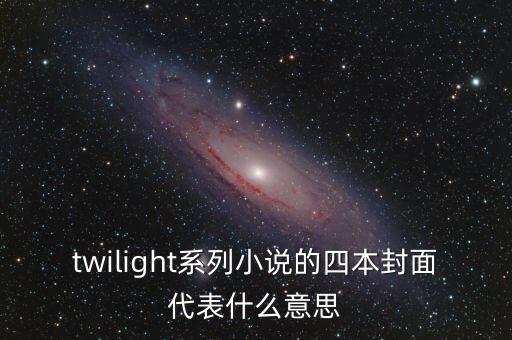 twilight系列小說的四本封面代表什么意思