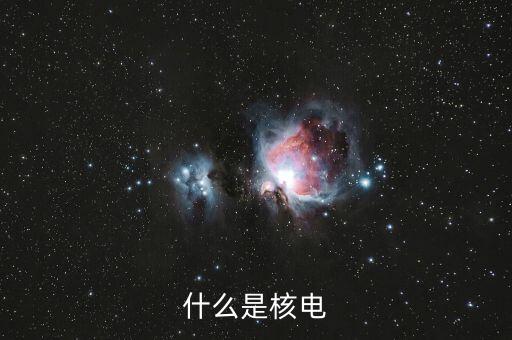 核電電氣到底是什么，什么是核電啊