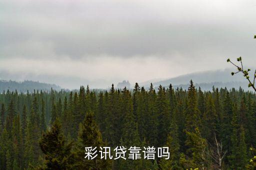 彩訊貸是什么，什么是彩訊啊跟彩信有什么區(qū)別
