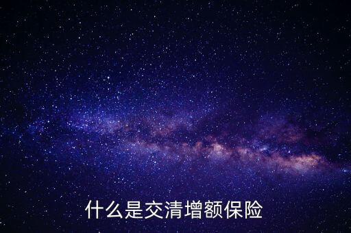 什么是交清增額保險