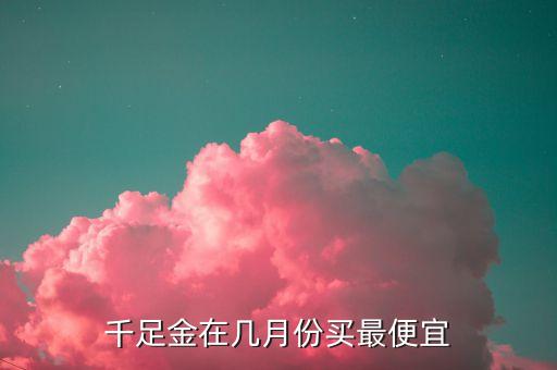 什么節(jié)日買黃金便宜，什么時(shí)候買黃金便宜些