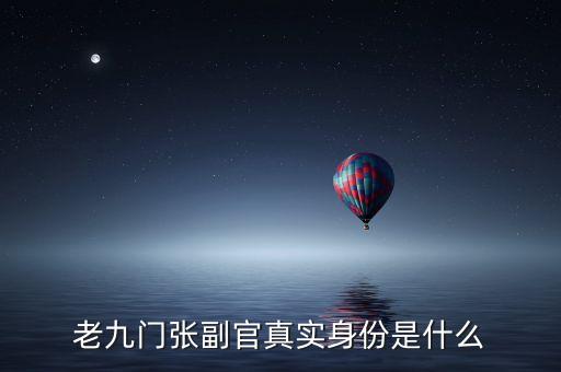 老九門張副官真實身份是什么