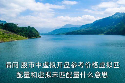 股票未匹配量有什么用，股票的無匹配形態(tài)是什么意思
