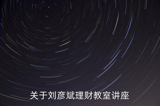理財(cái)師劉彥斌都買什么樣的保險(xiǎn)，理財(cái)師劉彥斌家庭如何理財(cái)