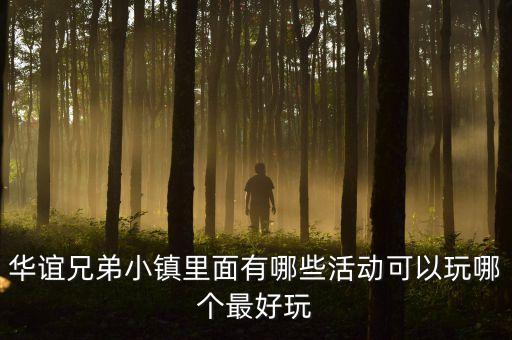 華誼兄弟小鎮(zhèn)里面有哪些活動(dòng)可以玩哪個(gè)最好玩