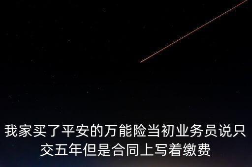 為什么萬能險的交費期限都是終身，為什么萬能險交費年限是終身