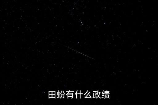 田蚡有什么政績(jī)