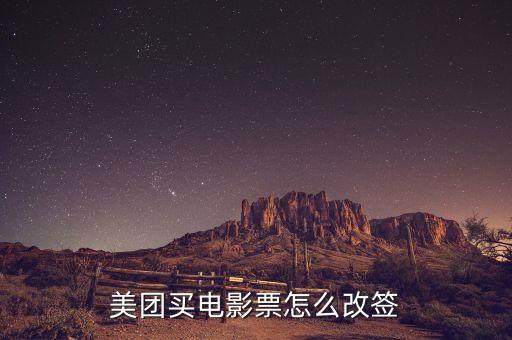 電影票改簽是什么意思，美團電影票改簽是什么意思