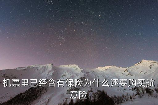 機票里已經(jīng)含有保險為什么還要購買航意險