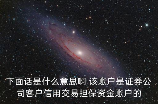 fta賬戶(hù)是什么，下面話是什么意思啊 該賬戶(hù)是證券公司客戶(hù)信用交易擔(dān)保資金賬戶(hù)的