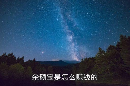 余額寶靠什么賺錢，余額寶是怎么賺錢的
