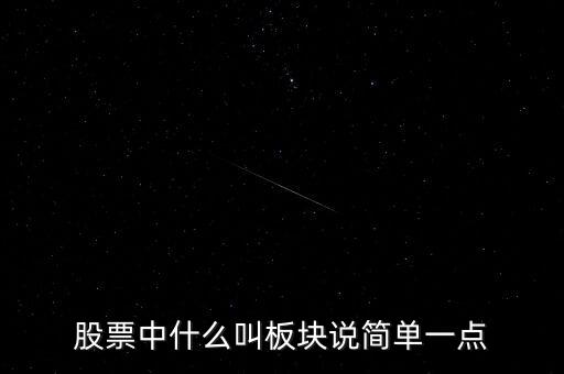 什么是板塊炒作，股票中什么叫板塊