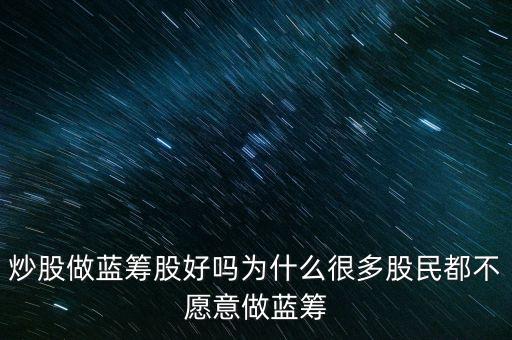 為什么不買藍籌股，千萬不要買次新股 買藍籌股 怎么樣都不會虧