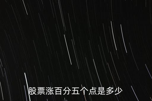 股票漲百分五個(gè)點(diǎn)是多少