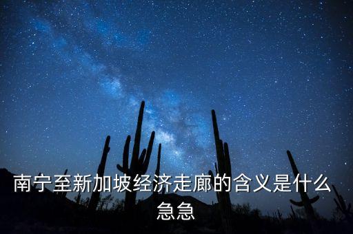 什么是經(jīng)濟走廊，渝西經(jīng)濟走廊是指哪些地方