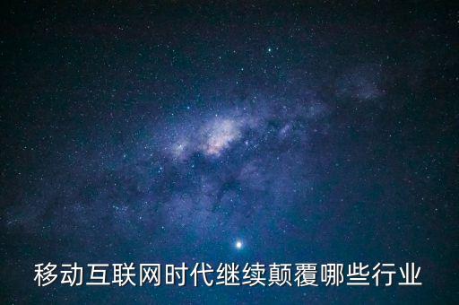互聯(lián)網(wǎng)金融顛覆了什么，互聯(lián)網(wǎng)金融投資到底有多大的顛覆性