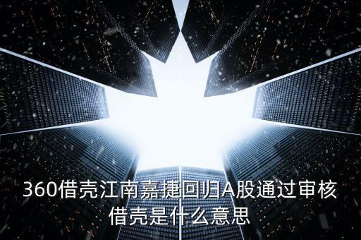江南嘉捷什么時候重組，奇虎360公布了將通過江南嘉捷重組上市的方案請問對此有何評價