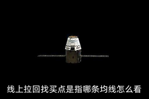 什么是股票拉回找買點(diǎn)，線上拉回找買點(diǎn)是指哪條均線怎么看
