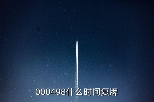 000498什么時(shí)間復(fù)牌