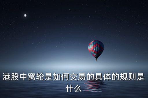 港股窩輪是什么，港股中的窩輪是什么剛看到天天向上炒股大賽中港股有分窩輪組