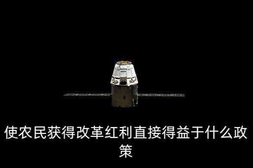使農(nóng)民獲得改革紅利直接得益于什么政策