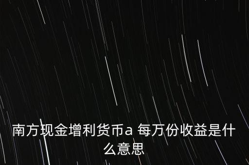 南方現(xiàn)金通貨幣A是什么意思，南方現(xiàn)金通和南方現(xiàn)金A有什么不同