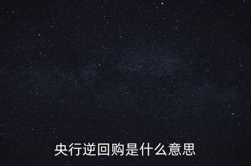 央行逆回購(gòu)是什么意思