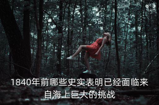 中國來自外部的挑戰(zhàn)是什么，1840年前哪些史實(shí)表明已經(jīng)面臨來自海上巨大的挑戰(zhàn)