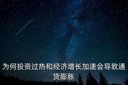 過(guò)度投資為什么通貨膨脹，為何投資過(guò)熱和經(jīng)濟(jì)增長(zhǎng)加速會(huì)導(dǎo)致通貨膨脹