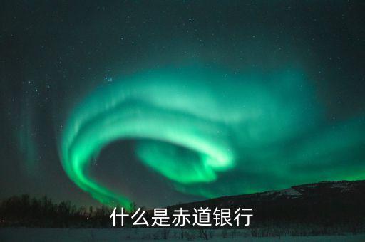 什么是赤道銀行