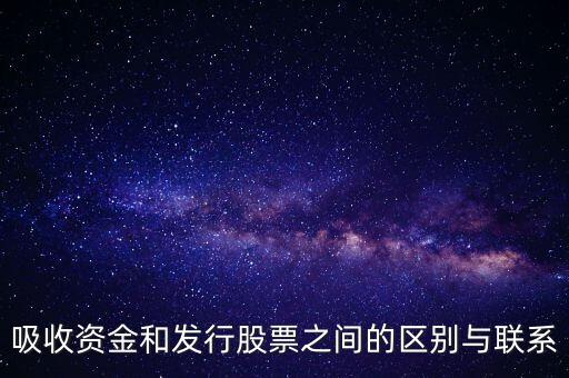 什么叫吸收資金，什么叫吸收國外資金