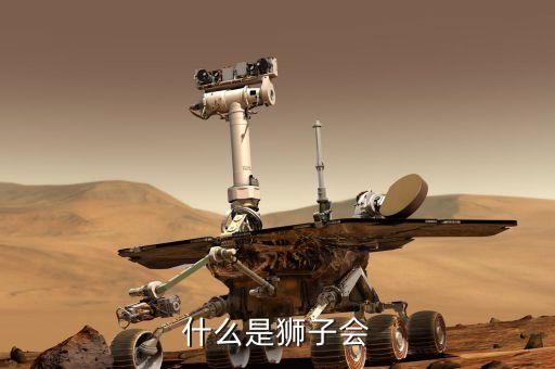什么是獅子會