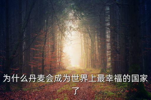 為什么丹麥會(huì)成為世界上最幸福的國(guó)家了