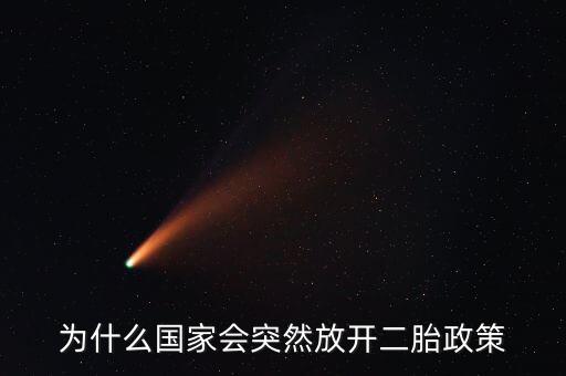 為什么國(guó)家要放開二胎政策，國(guó)家開放二胎的原因是什么