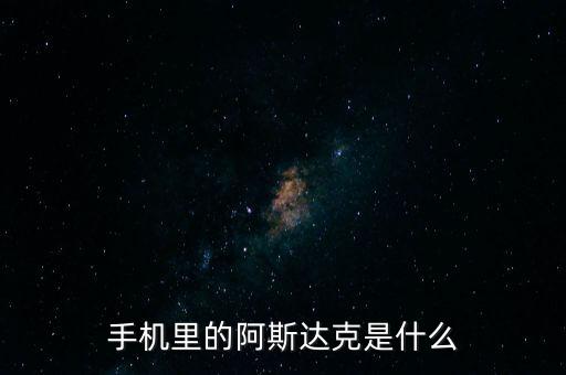 阿斯達(dá)克是什么，阿斯達(dá)克是什么