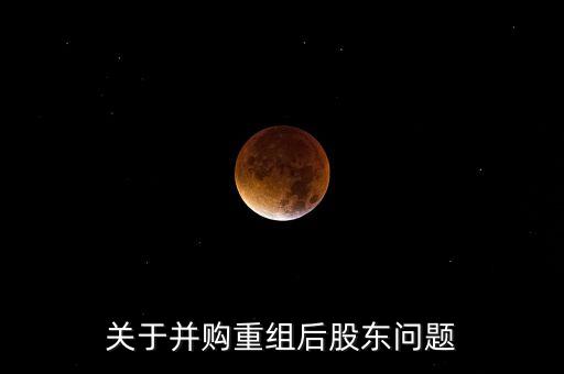 關(guān)于并購重組后股東問題