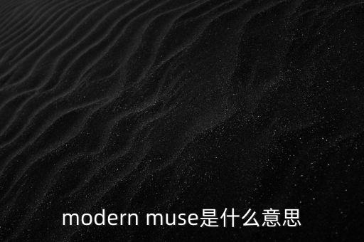 modern muse是什么意思