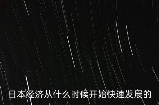 日本經(jīng)濟(jì)什么時(shí)候開(kāi)始，日本經(jīng)濟(jì)什么時(shí)候復(fù)蘇啊