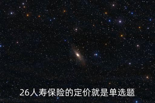 人身保險定價機(jī)制什么意思，人身保險都講身價請問身價多少是如何確定的