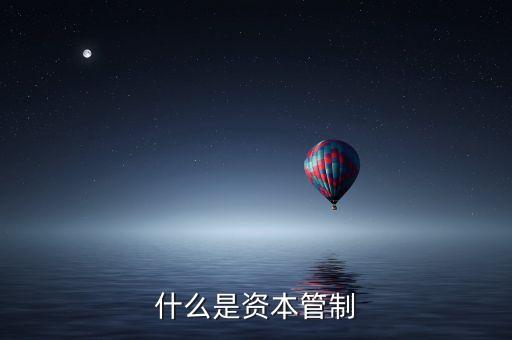 希臘資本管制是什么意思，2016年希臘資本管制何時(shí)解除