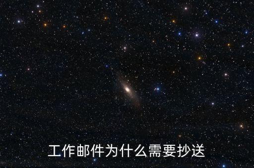 工作郵件為什么需要抄送