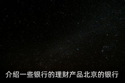 北京銀行惠存寶是什么，北京銀行買(mǎi)理財(cái)下載一個(gè)什么東西