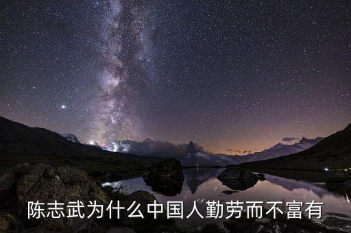為什么中國人勤勞而不富有陳志武，陳志武 為什么中國人勤勞而不富有