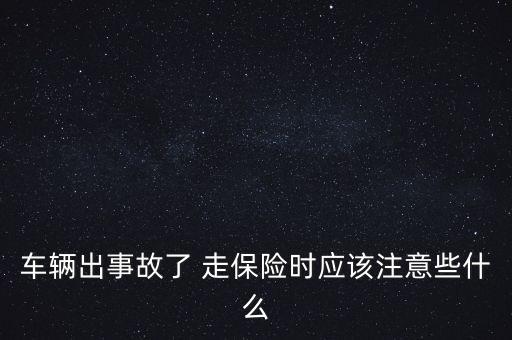 車輛出事故了 走保險時應(yīng)該注意些什么