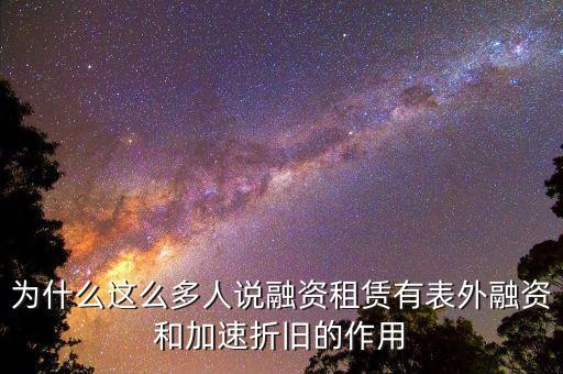 為什么這么多人說融資租賃有表外融資和加速折舊的作用