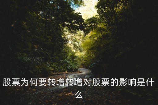 股票為何要轉(zhuǎn)增轉(zhuǎn)增對(duì)股票的影響是什么