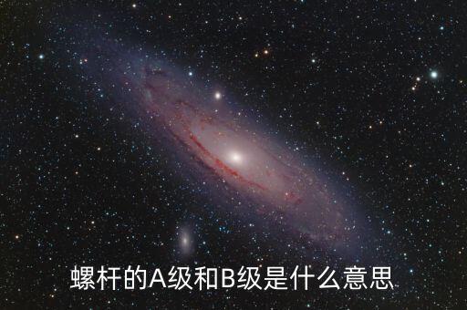 簧B級是什么，螺桿的A級和B級是什么意思